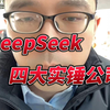 A股5000家公司，真正和DeepSeek合作的就这四家