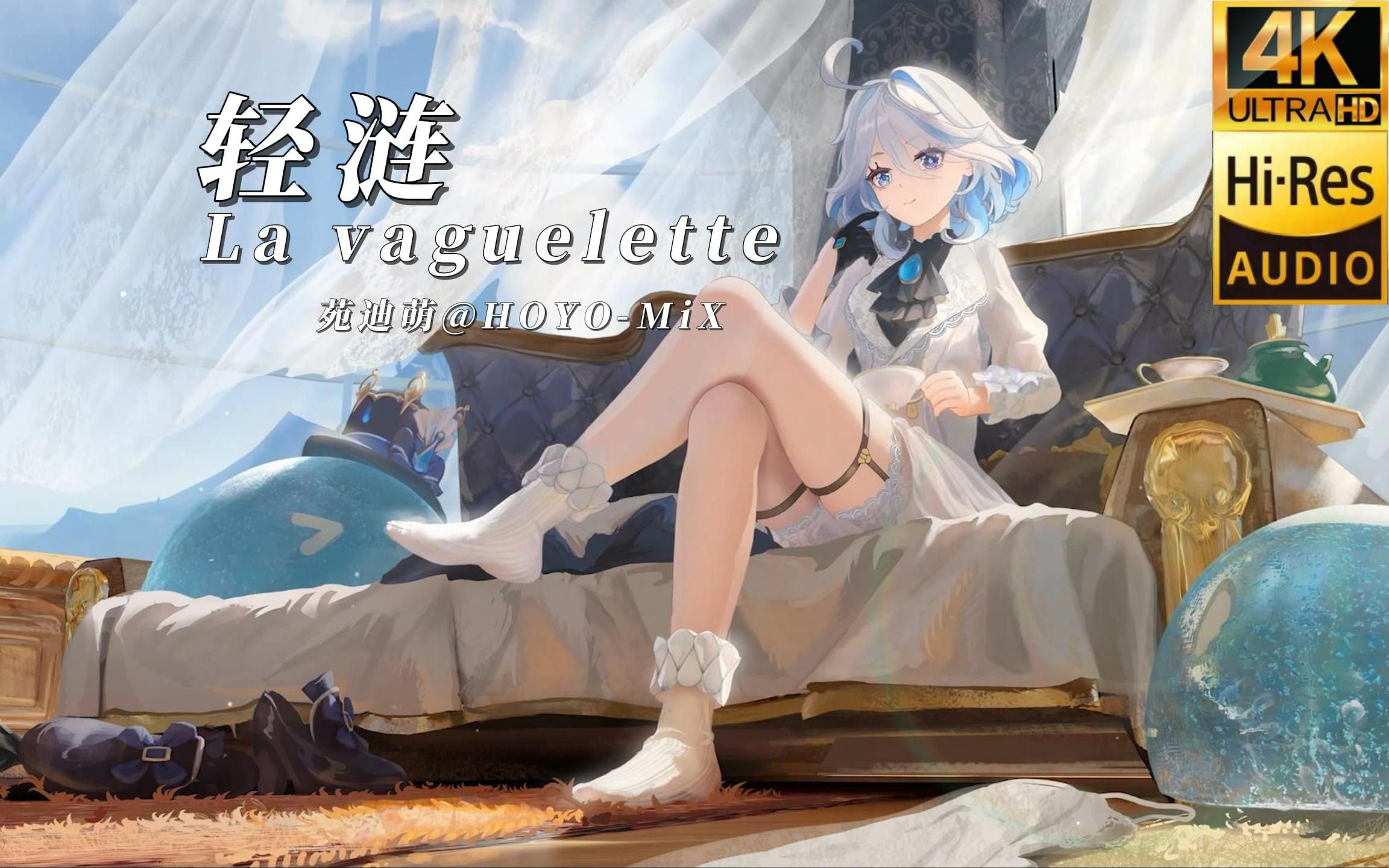 【Hi-Res无损】原神剧情曲《轻涟 La vaguelette》“旅行者们点赞有“芙”哦”