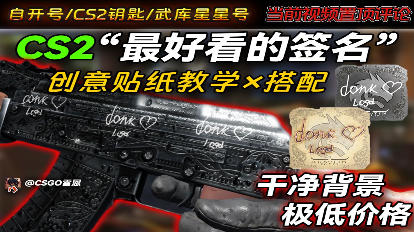 【CS2贴纸】干净+便宜 CS2最好看的签名贴纸！奥斯汀MAJOR签名贴纸创意教学