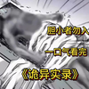 一口气看完超火《诡异实录》胆小者勿入！让你一口气看过瘾