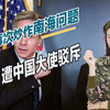 中美再次爆发激烈交锋，解放军用行动反击，在南海举行实弹演练