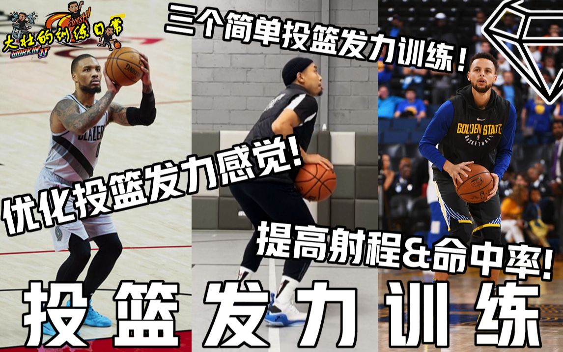 3个投篮发力训练 帮你轻松寻找投篮发力感觉 改善投篮脱节 提高射程 稳定命中率【宝石碎片 GemPieces Vol.52】