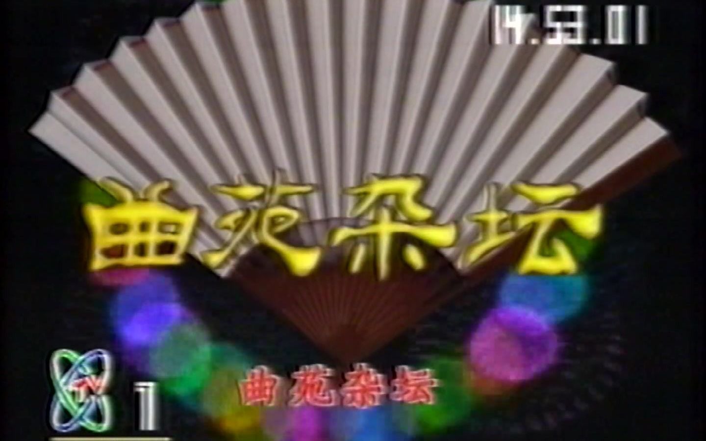 1992年中央电视台曲苑杂坛片头片尾主题歌