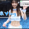 ｜Vlog｜一起泡温泉吧
