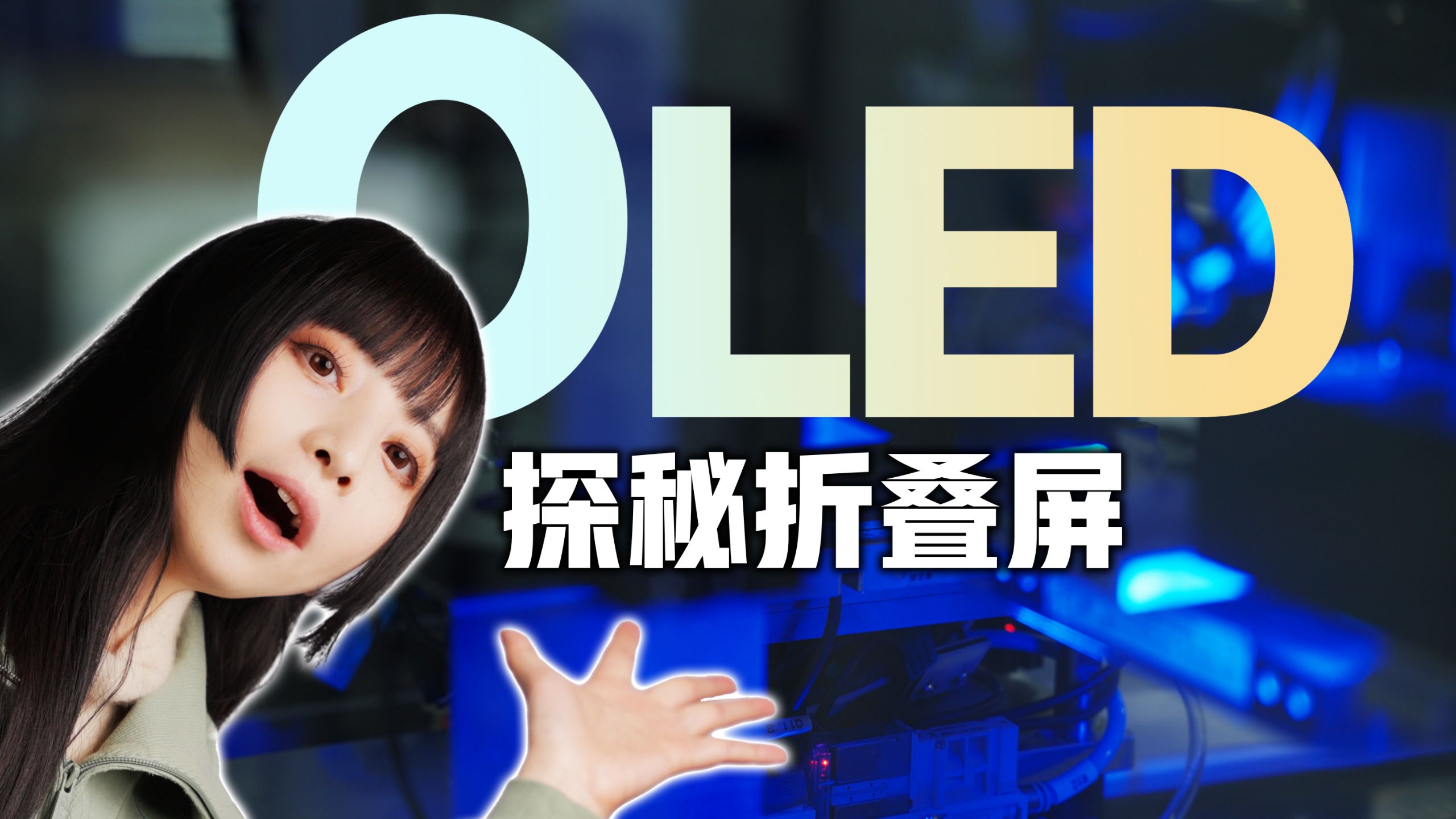 探秘神秘工厂：稀土矿石是怎样炼成OLED无痕折叠屏的？