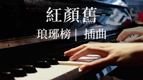 琅琊榜歌曲红颜旧曲谱_琅琊榜红颜旧图片(2)