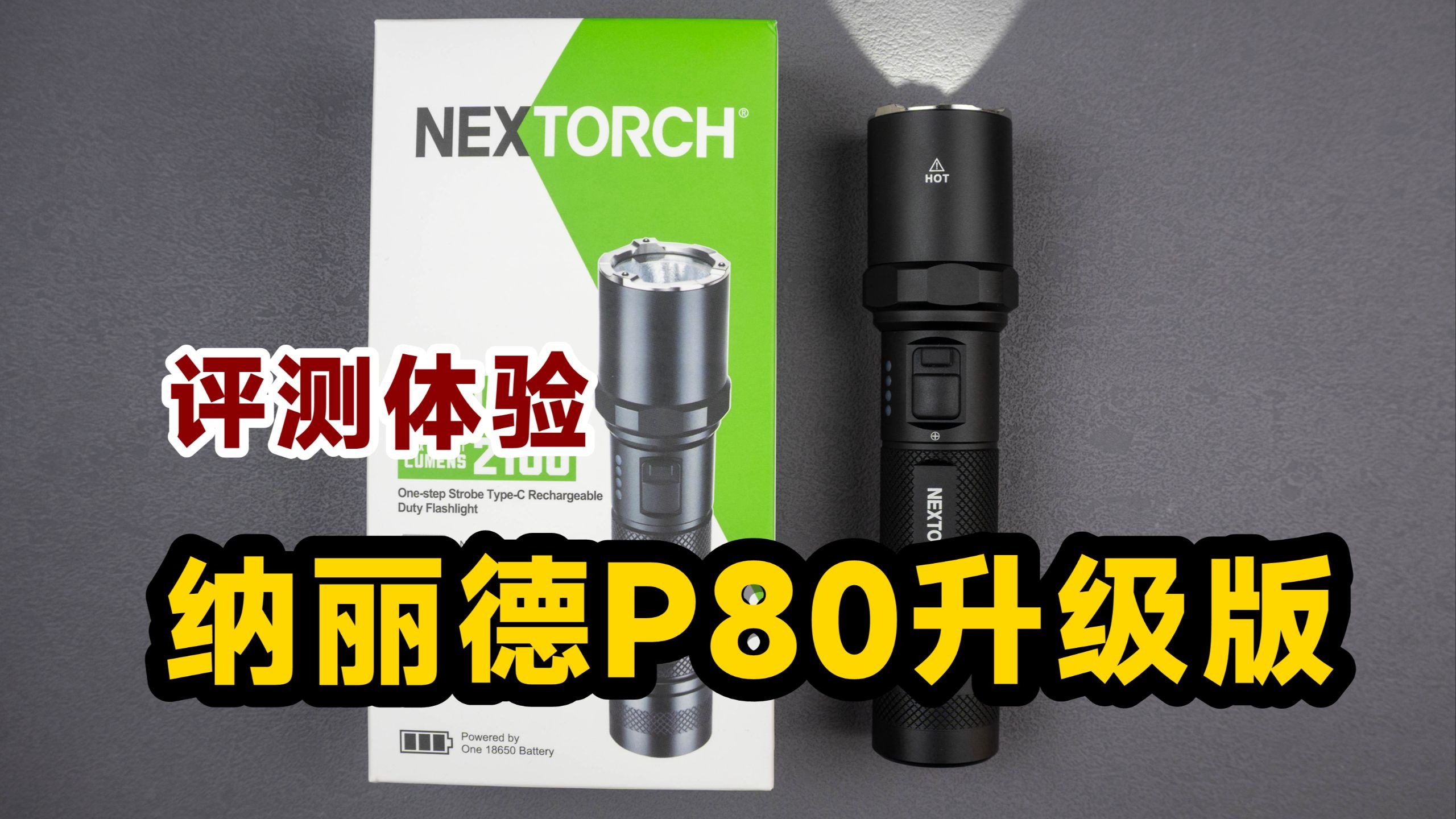 评测体验纳丽德P80升级版强光手电，186元值不值？