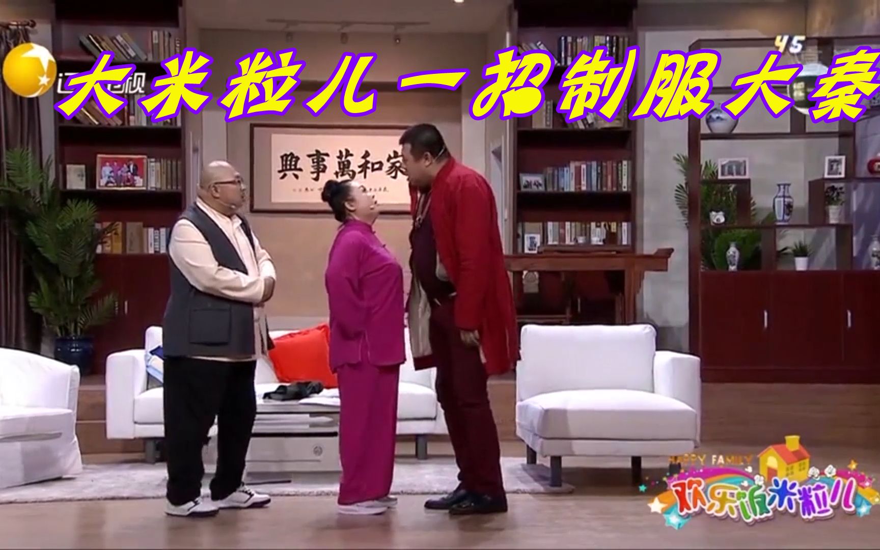 【欢乐饭米粒儿】大秦恼羞成怒要对老范动手，大米粒儿一招将其制服