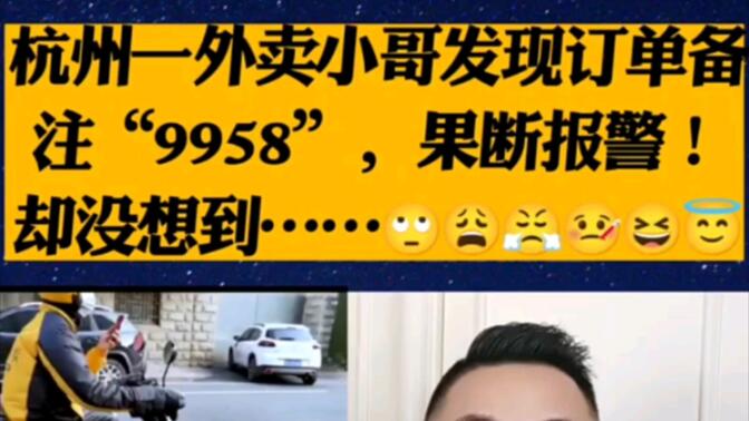 杭州一外卖小哥发现订单备注“9958”，果断报警！却没想到……