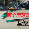 两个蓝牙模块之间的通信【HC