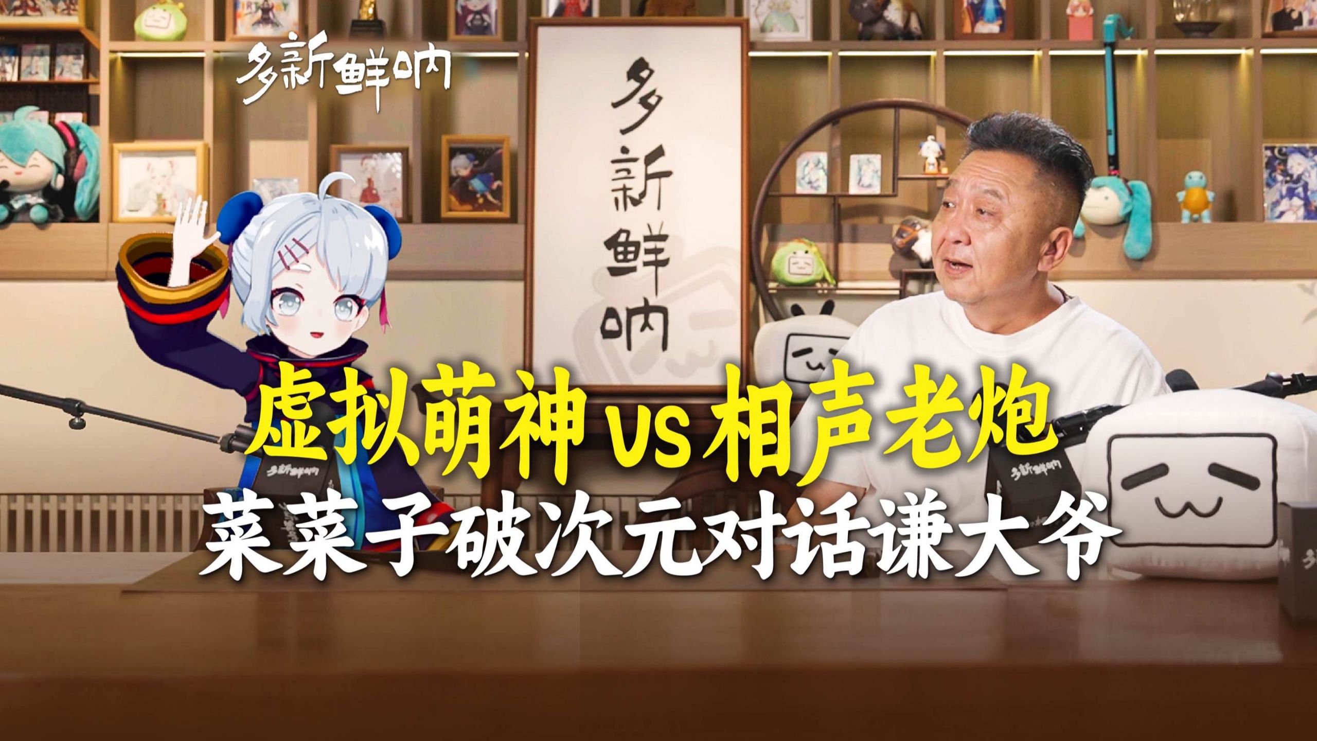 当虚拟萌神遇上相声老炮，菜菜子给于谦一些虚拟主播的震撼！【多新鲜呐ep04 | 于谦的视频播客】