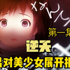 逆天！丑男复仇美少女！第一期