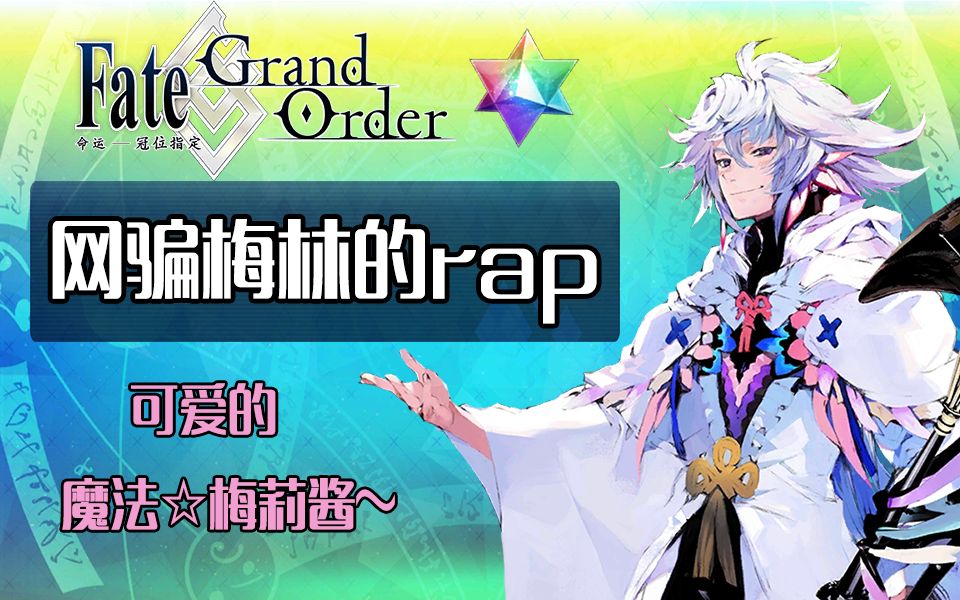 【fgo】网骗梅林的rap 可爱的魔法☆梅莉酱,真的不抽一张吗?