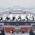 燃冬奥激情 品新春年味 北京京剧院冬奥京歌《北京雪花飘起来》