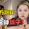 这种内裤，不建议大家穿