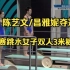 陈艺文/昌雅妮夺冠 世锦赛跳水女子双人3米板决赛