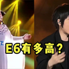 E6是什么？10拍E6是什么概念？国家队都得“甘拜下风”，Vitas都得和你称兄道弟