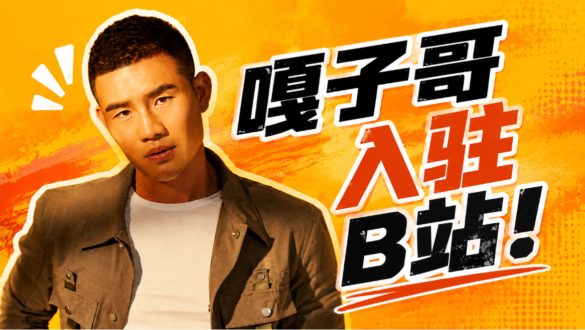 正式入驻B站啦！以后嘎子哥陪你！