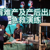 肩难产+产后出血团体演练