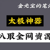 太极神器，轻松扒取全网资源