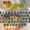 （全文已完结）我是上京最贤良淑德的侯夫人，与青梅竹马的小侯爷成婚后先后为他纳了十六房美妾，又将小侯爷的白月光外室和其子风光迎进府