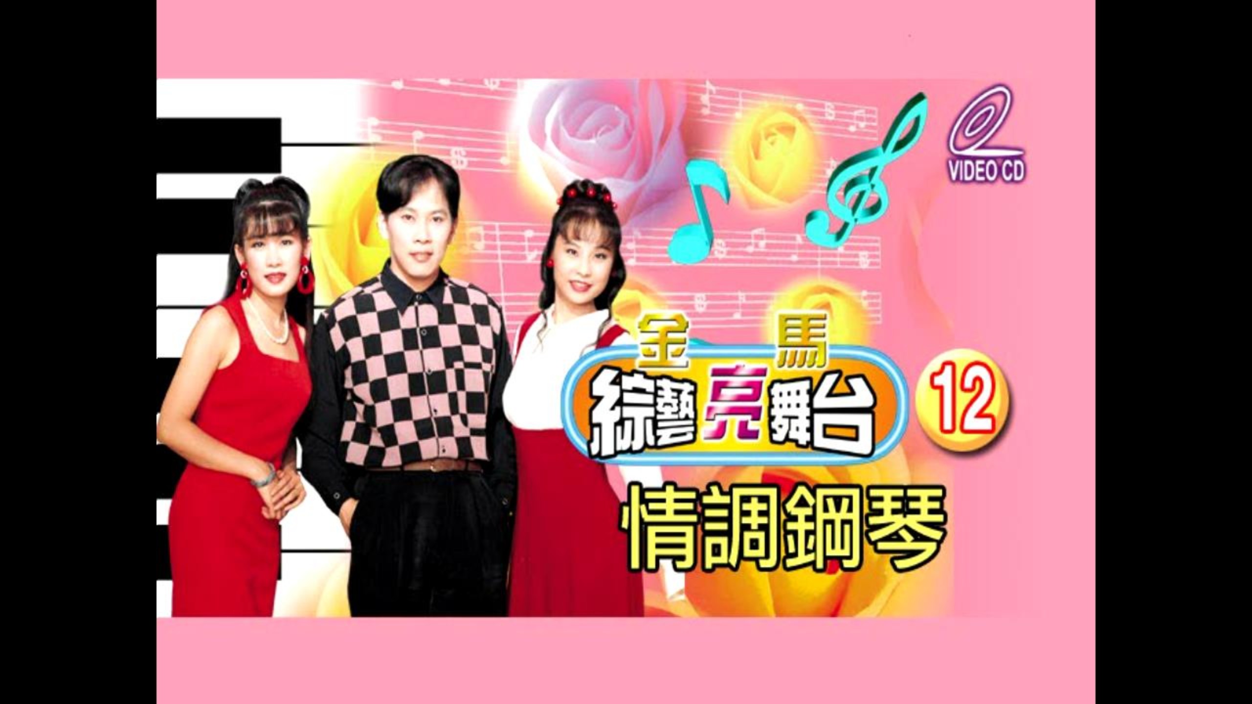 Golden Horse Variety Show Bright Stage Series 12] "Piano in the Mood 2 Taiwanese Version" (Golden Horse Sound & Vision Communications/VCD)