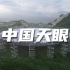 中国天眼射电望远镜视频素材【VJshi视频素材】