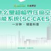 【一分钟 · 储能科普】什么是超临界压缩空气储能系统(SC-CAES