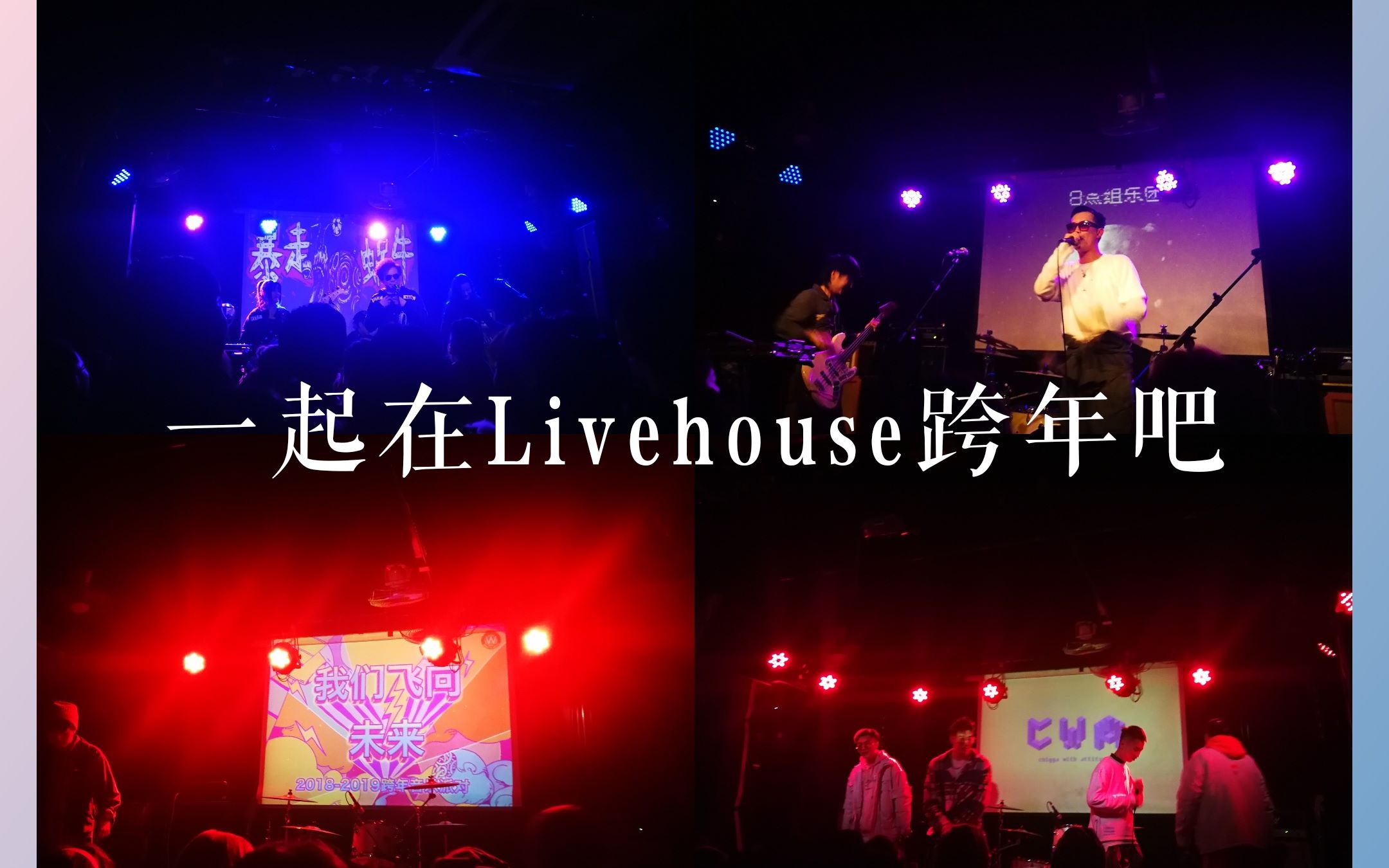 【vlog_01】第一次在上海的育音堂livehouse跨年(cwa/暴走的蜗牛/8点