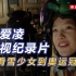 谷爱凌13岁时的央视纪录片：从滑雪少女到奥运冠军