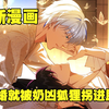 【最新漫画】《刚退婚，就被奶凶狐狸拐进民政局》合集，明明嫁给了阿尔法星最厉害的那个男人，苏落却拼了命的想要退婚，聪明的男人当然不会同意