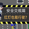 安全交规小知识之红灯也能行驶