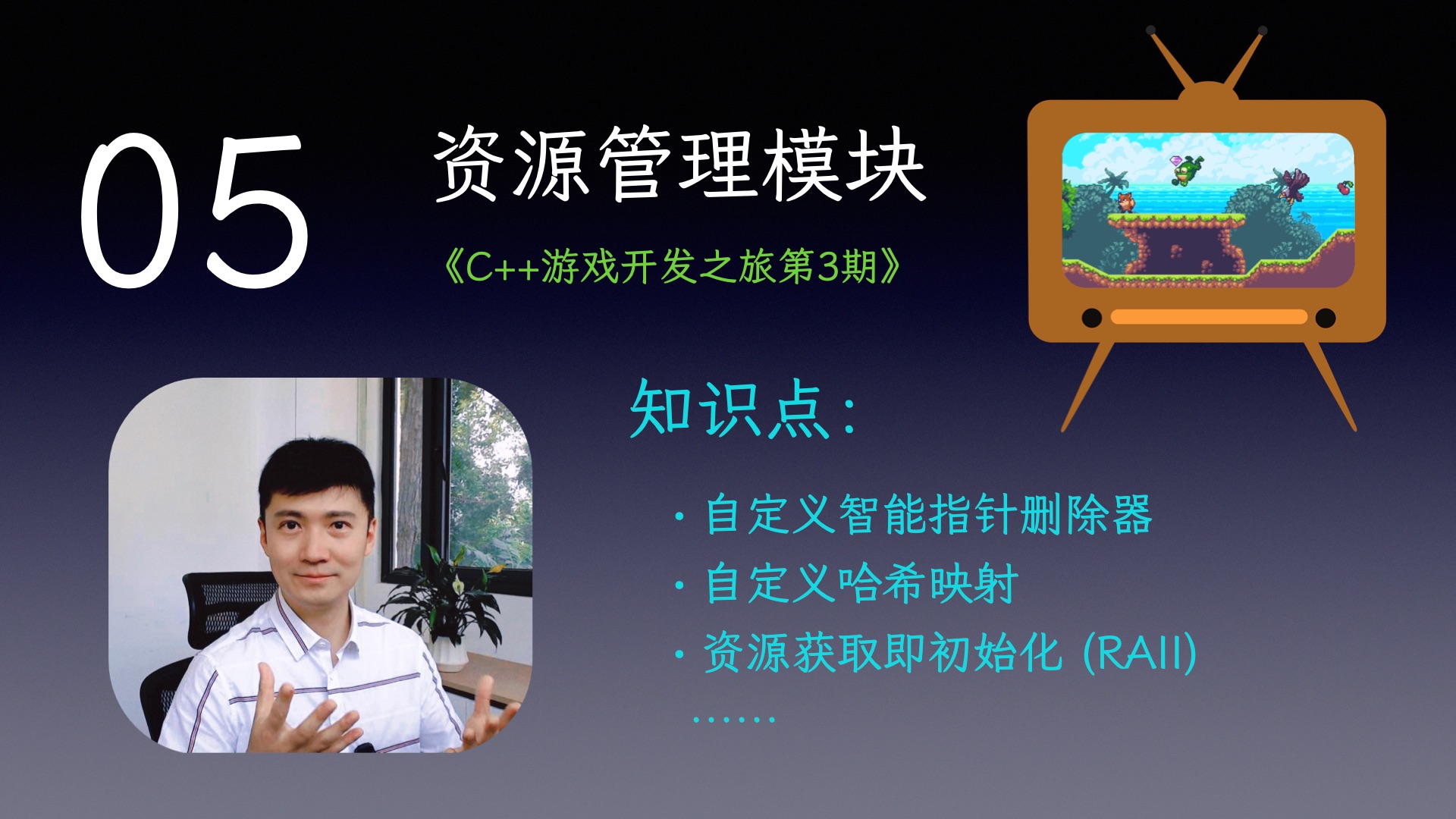 【C++游戏开发之旅3】05 资源管理模块