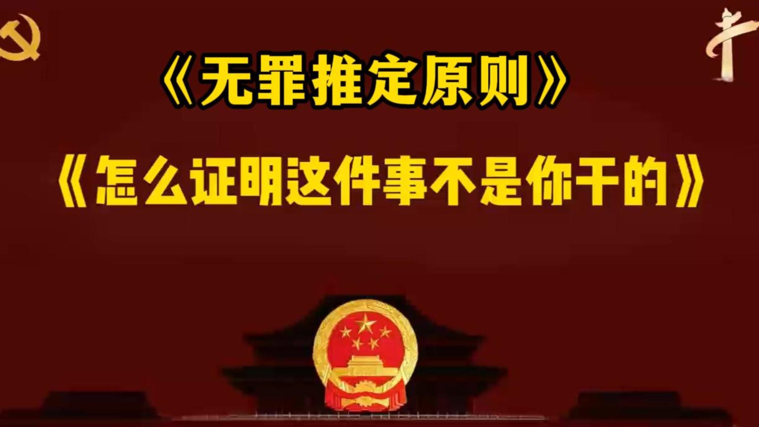 无罪推定原则:怎么证明这件事不是你干的