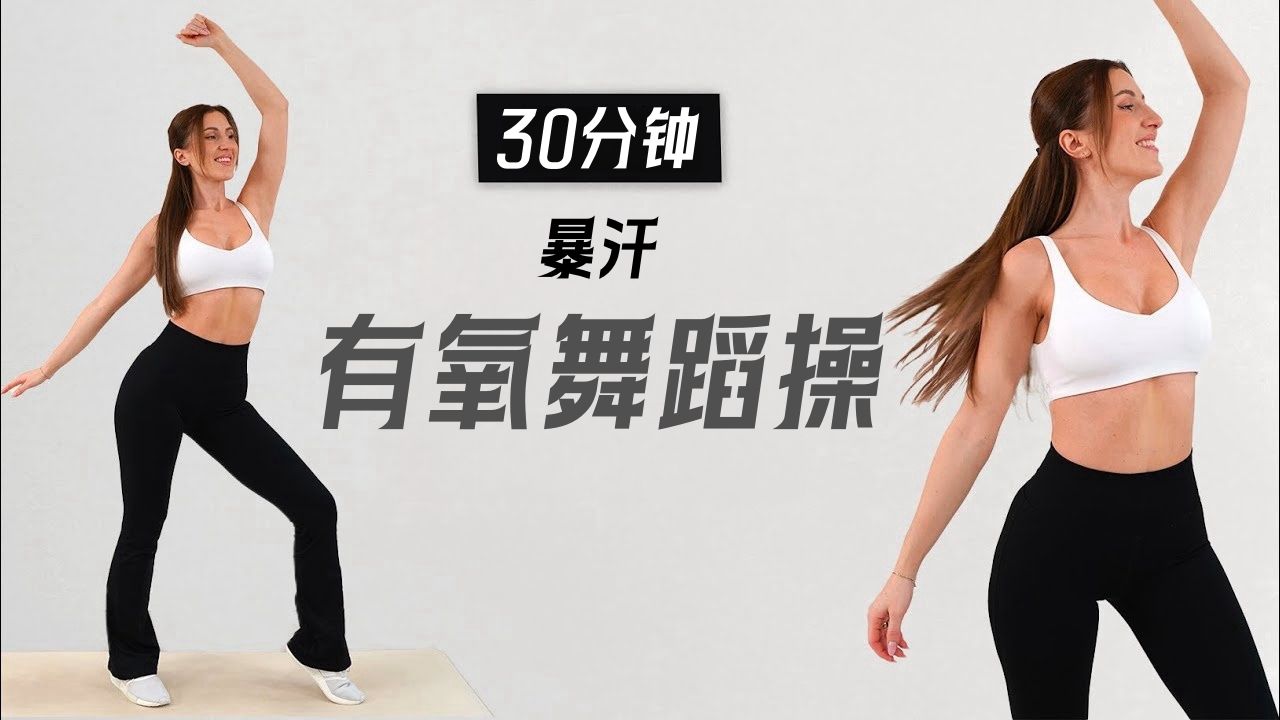 【Eleni Fit】暴汗燃脂！30分钟全身有氧舞蹈操，全程站立趣味燃脂！