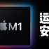 轻松在Mac上运行安卓应用：M1芯片上的虚拟机安装教程