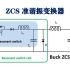ZCS准谐振变换器（半波）-- 研究生电力电子课程节选