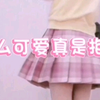 ♡初中生宅舞初体验♡《这么可爱真是抱歉