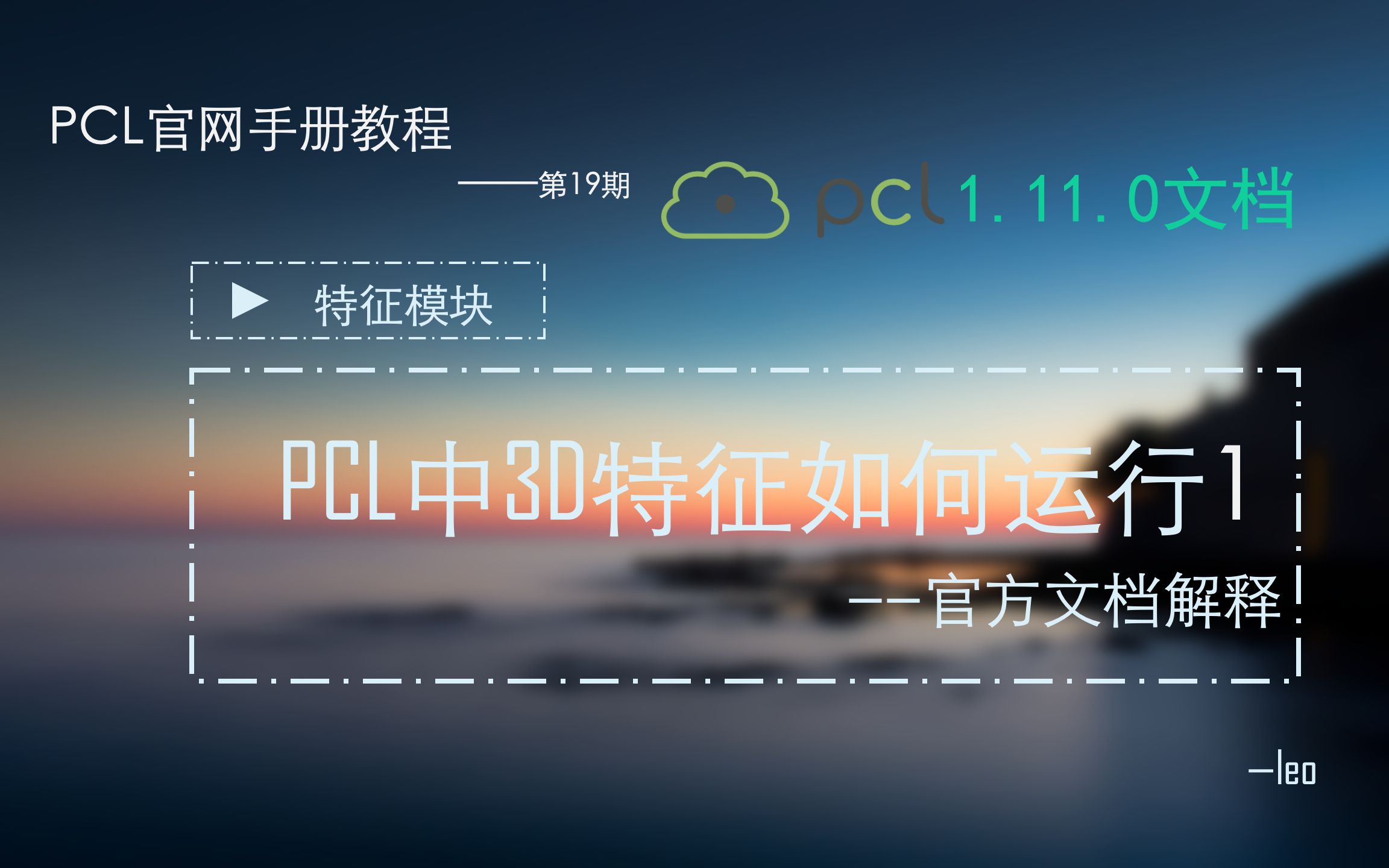 19-特征-PCL中3D特征如何运行1-官方文档解释