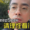 关于DeepSeek，终于有人敢说真话了