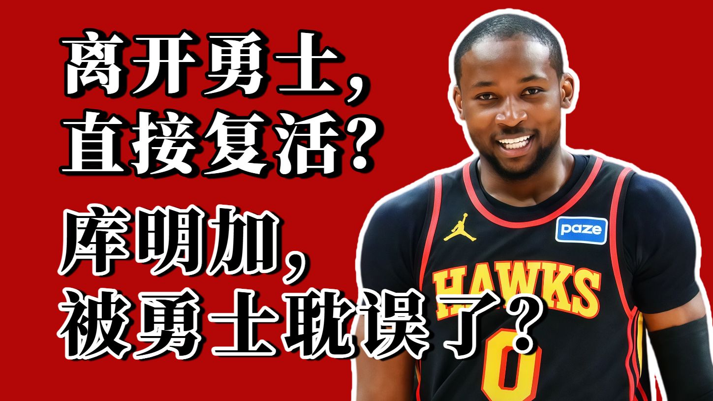 离开勇士笑嘻嘻？库明加原地复活！库明加真被勇士耽误了？