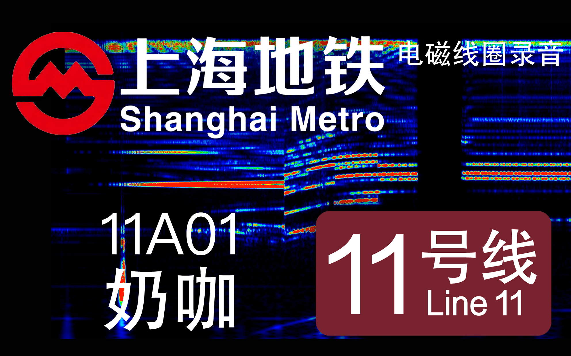 【上海地铁】11号线-11A01-奶咖 南车西门子IGBT-VVVF电磁录音
