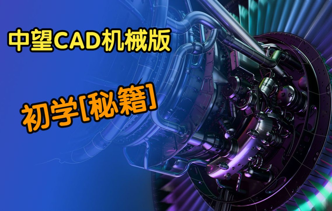 中望CAD机械版 初学秘籍 4.中心线、圆弧、构造线、样条曲线