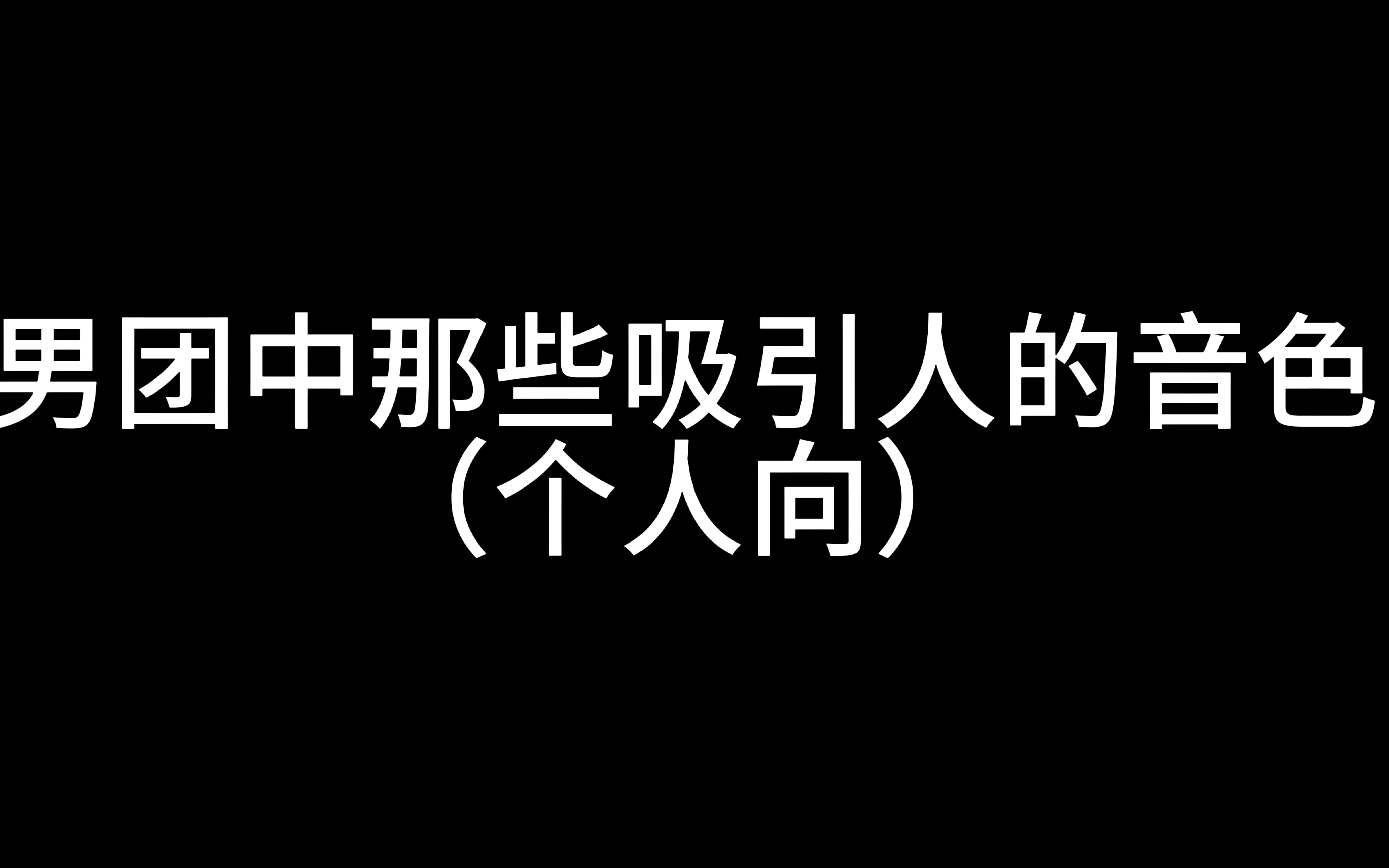 男团中吸引人的音色（个人向）