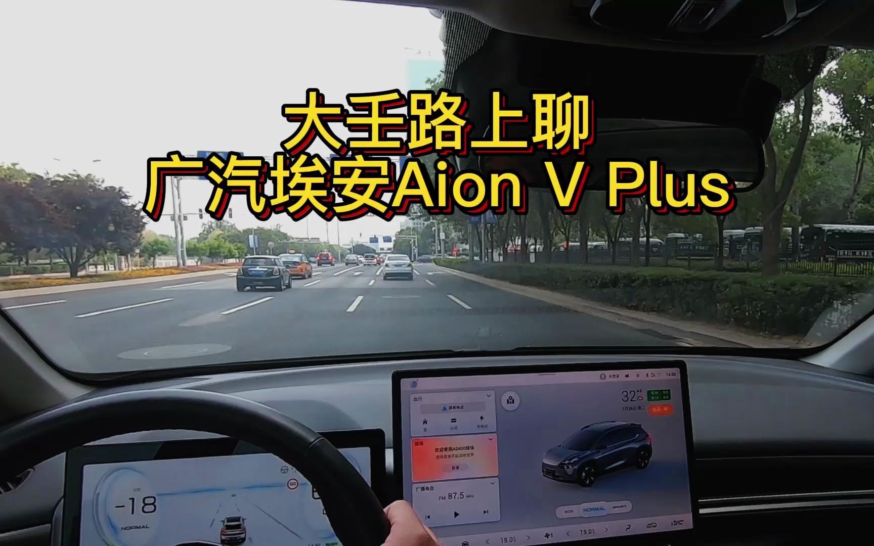 大壬路上聊广汽埃安Aion V Plus