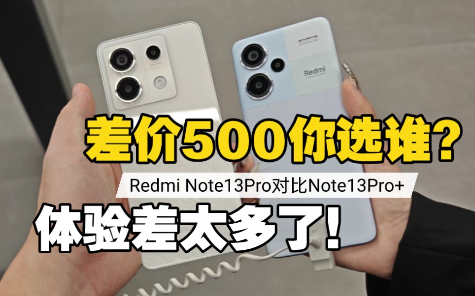 价格差500你选谁？Redmi Note13 Pro对比Note13 Pro+真机上手后 差距太大了！
