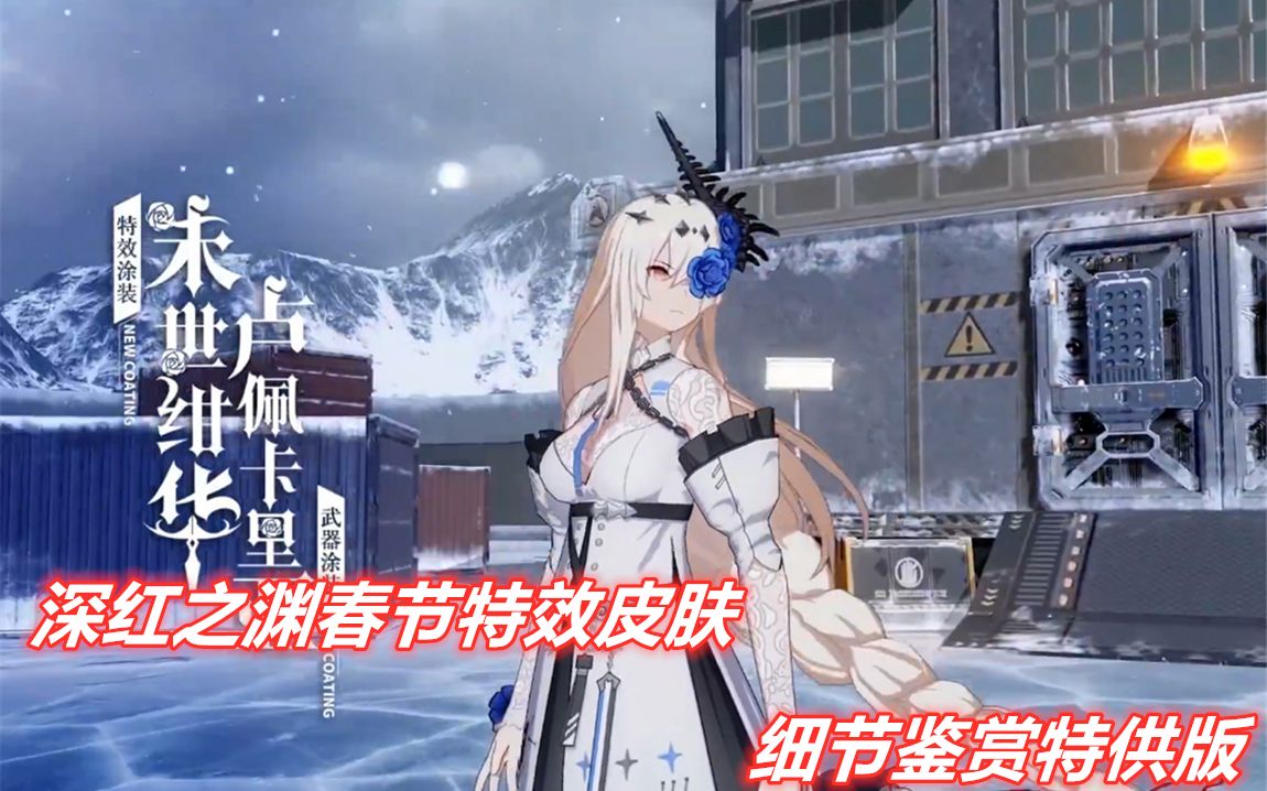 活动作品战双帕弥什深红之渊春节特效皮肤细节鉴赏特供版