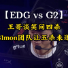 【EDG vs G2】王哥谈笑间轻取四杀！S1mon团队让5杀未遂