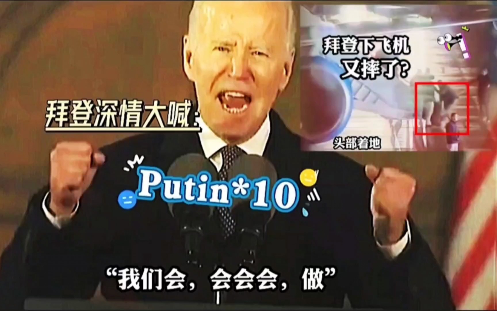 拜登演讲:深情喊Putin10次,感动的快哭了!疑似拜登又摔下飞机!哔哩哔哩bilibili