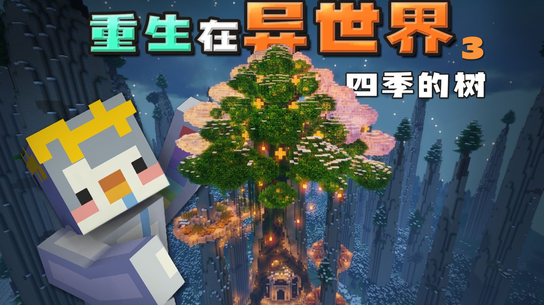 【我的世界】在这棵树上我看到了四季 | 异界生活幻想 3